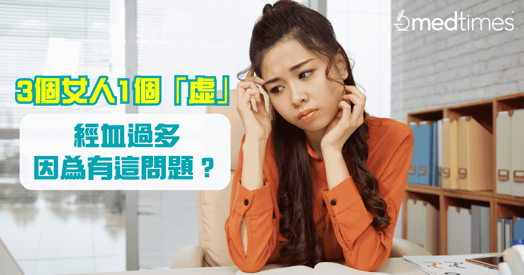 【女性健康】3个女人1个「虚」 经血过多因为有这问题？